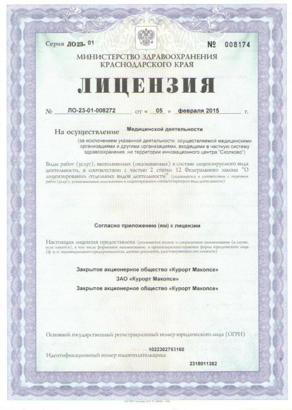 Лицензия на осуществление медицинской деятельности